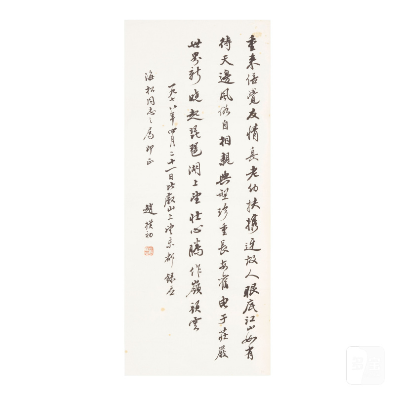 趙樸初（1907-2000）行書條幅 水墨紙本 軟片 一九七八年作 | ZHAO PUCHU (1907-2000) - 图1